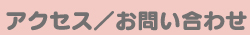 アクセス／お問い合わせ