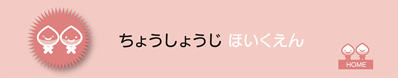 群馬県前橋市長昌寺保育園